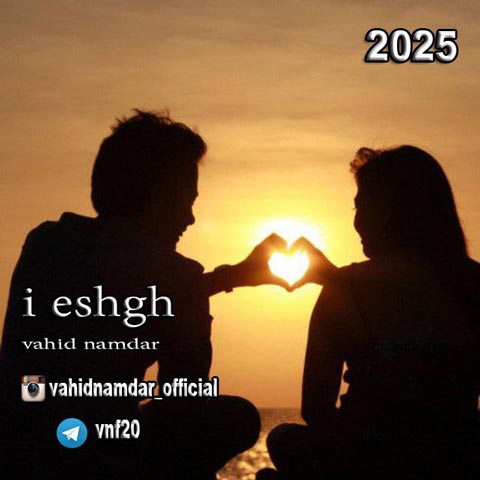 دانلود آهنگ وحید نامدار ای عشق